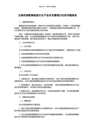 云南民族歌舞旅游文化产品开发管理研究的开题报告