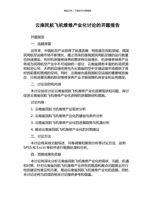 云南民航飞机维修产业化研究的开题报告