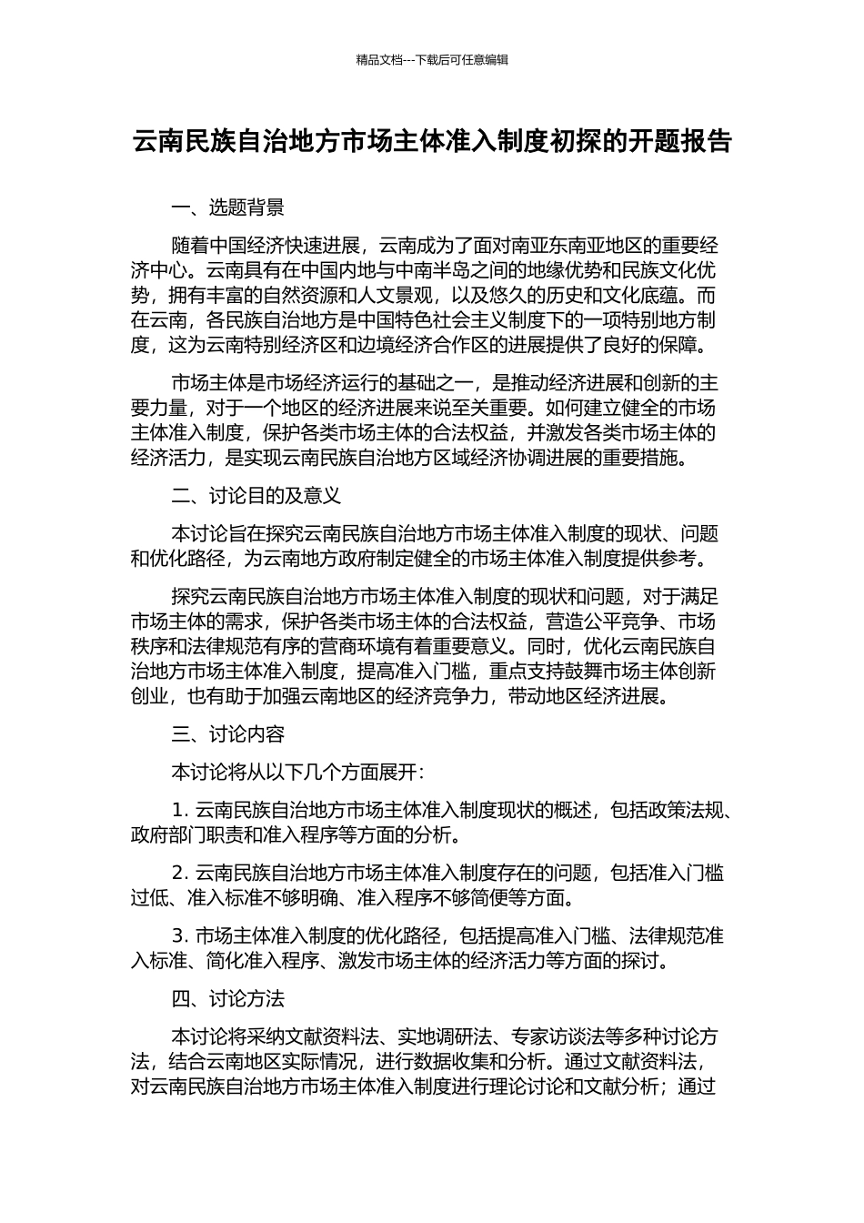云南民族自治地方市场主体准入制度初探的开题报告_第1页