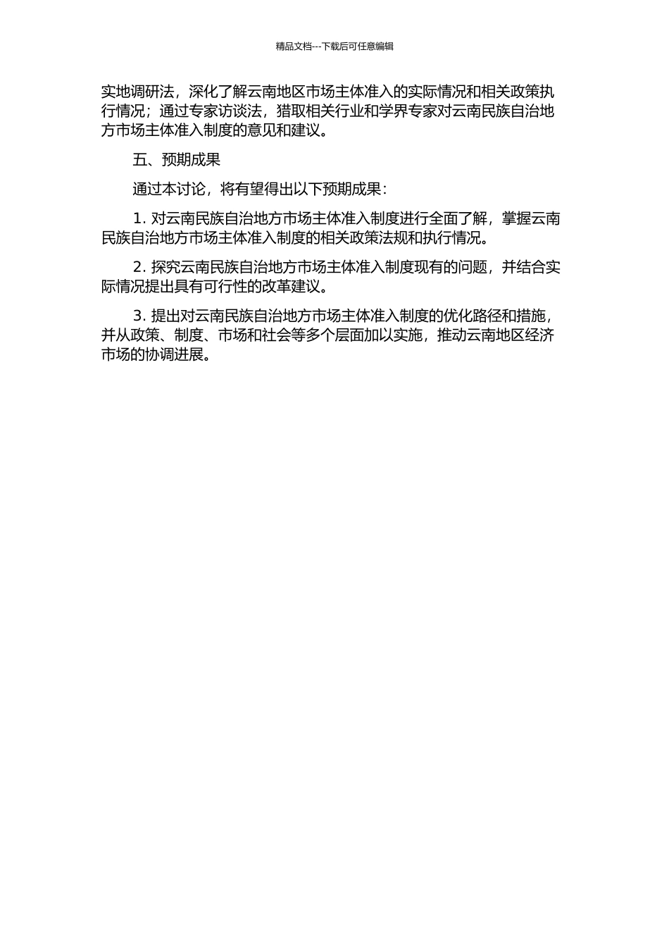 云南民族自治地方市场主体准入制度初探的开题报告_第2页