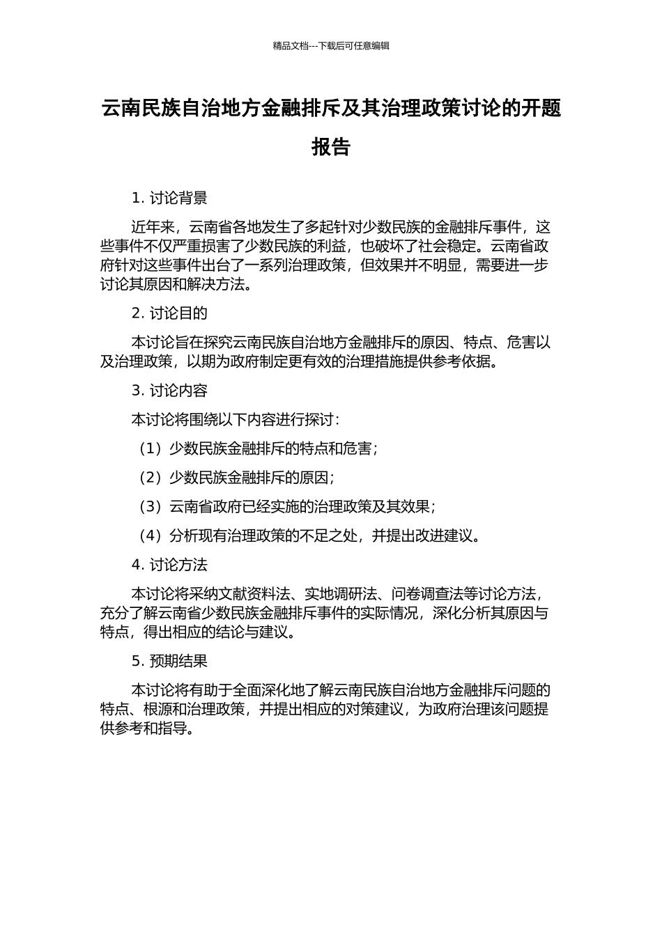 云南民族自治地方金融排斥及其治理政策研究的开题报告_第1页