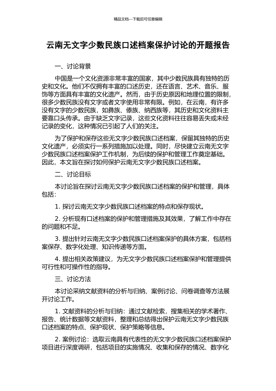 云南无文字少数民族口述档案保护研究的开题报告_第1页