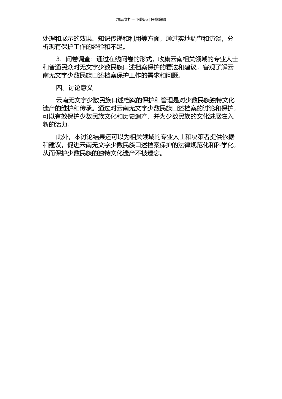 云南无文字少数民族口述档案保护研究的开题报告_第2页