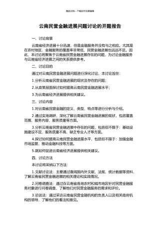 云南民营金融发展问题研究的开题报告