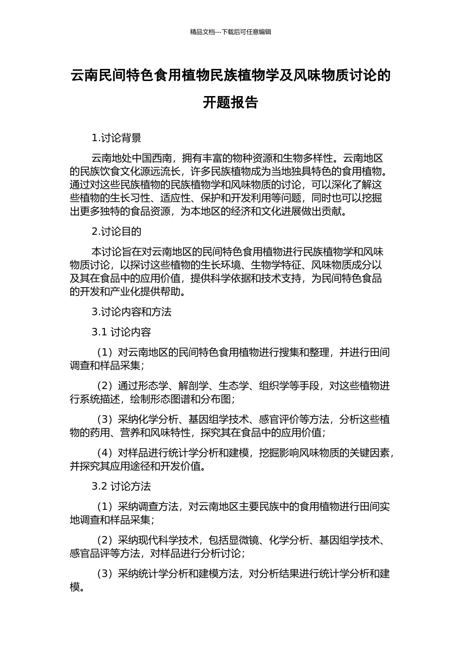 云南民间特色食用植物民族植物学及风味物质研究的开题报告_第1页