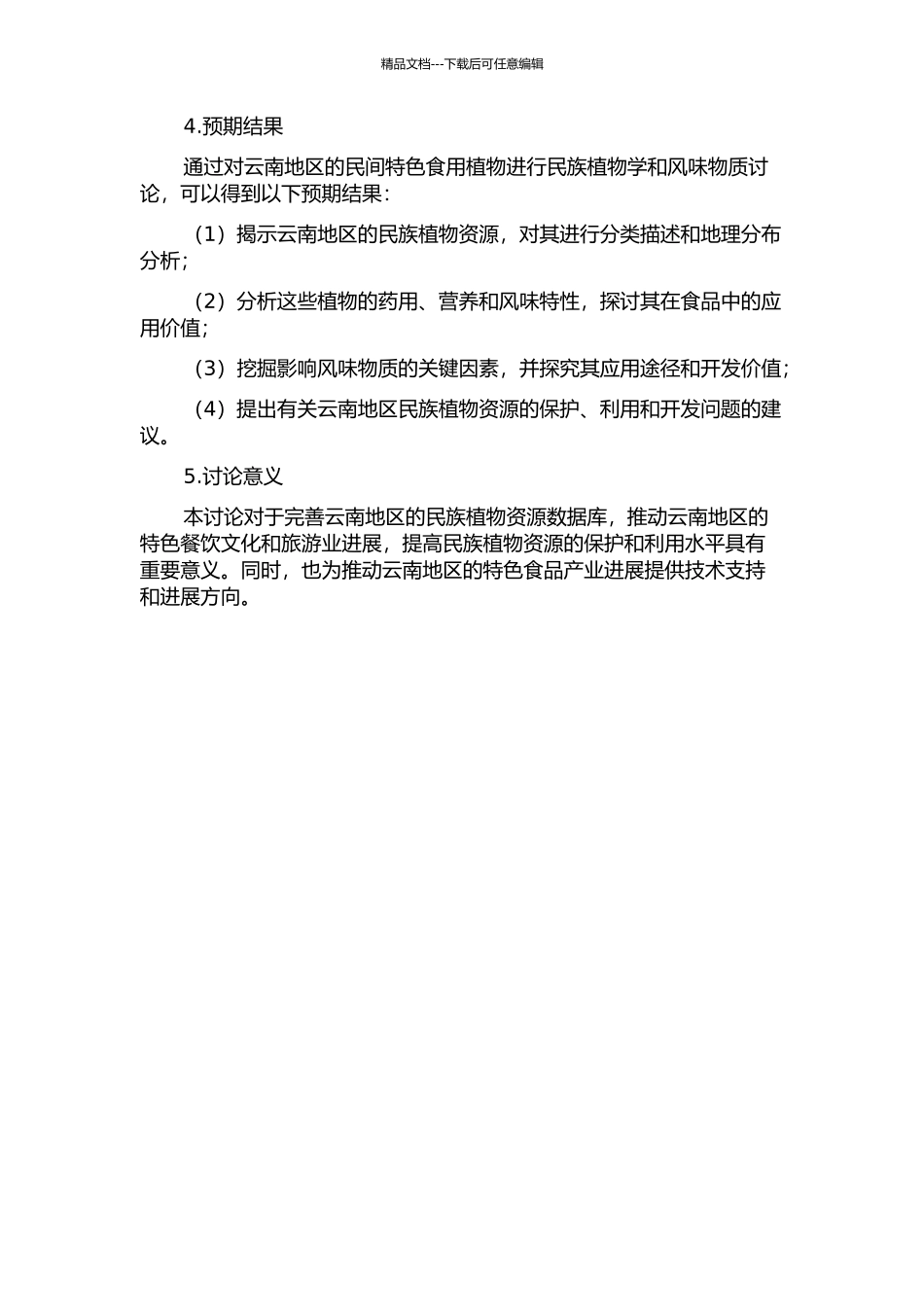 云南民间特色食用植物民族植物学及风味物质研究的开题报告_第2页