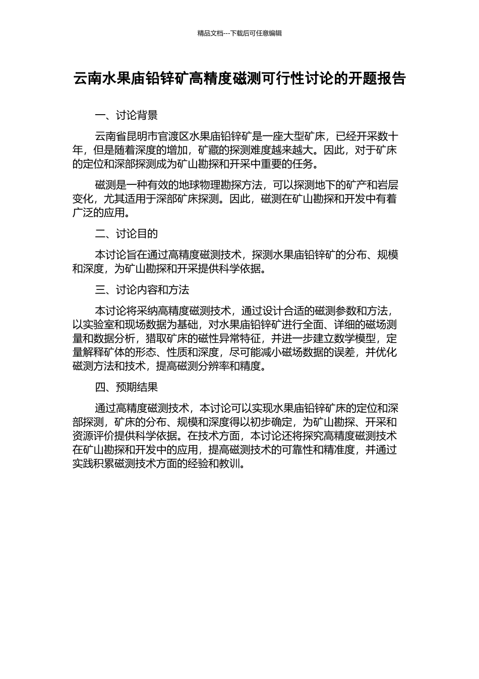 云南水果庙铅锌矿高精度磁测可行性研究的开题报告_第1页