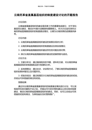 云南民革省直属基层组织的制度建设研究的开题报告