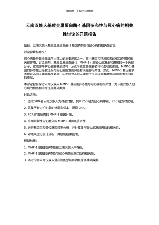 云南汉族人基质金属蛋白酶-1基因多态性与冠心病的相关性研究的开题报告