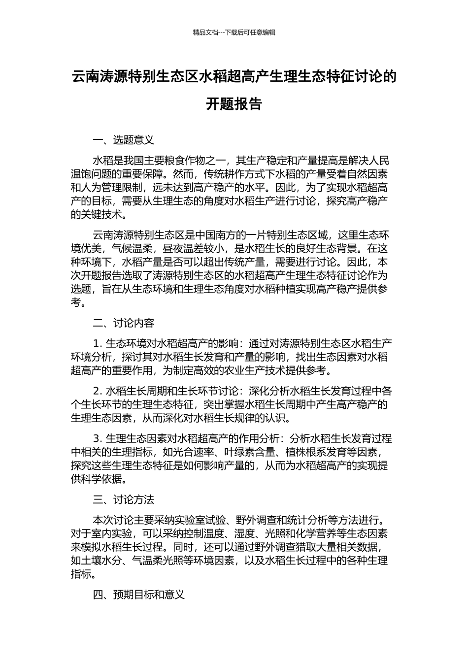 云南涛源特殊生态区水稻超高产生理生态特征研究的开题报告_第1页