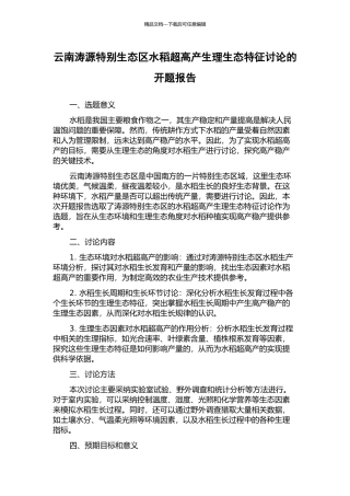 云南涛源特殊生态区水稻超高产生理生态特征研究的开题报告
