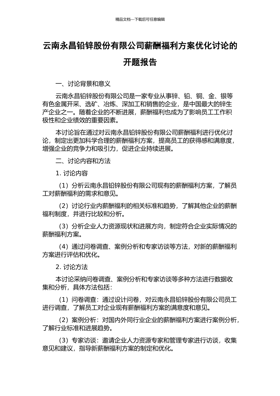 云南永昌铅锌股份有限公司薪酬福利方案优化研究的开题报告_第1页