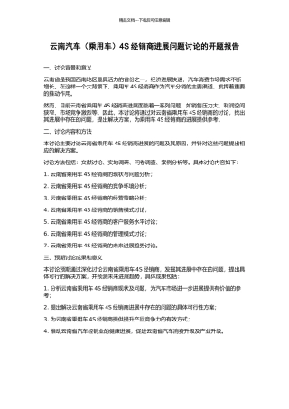 云南汽车4S经销商发展问题研究的开题报告
