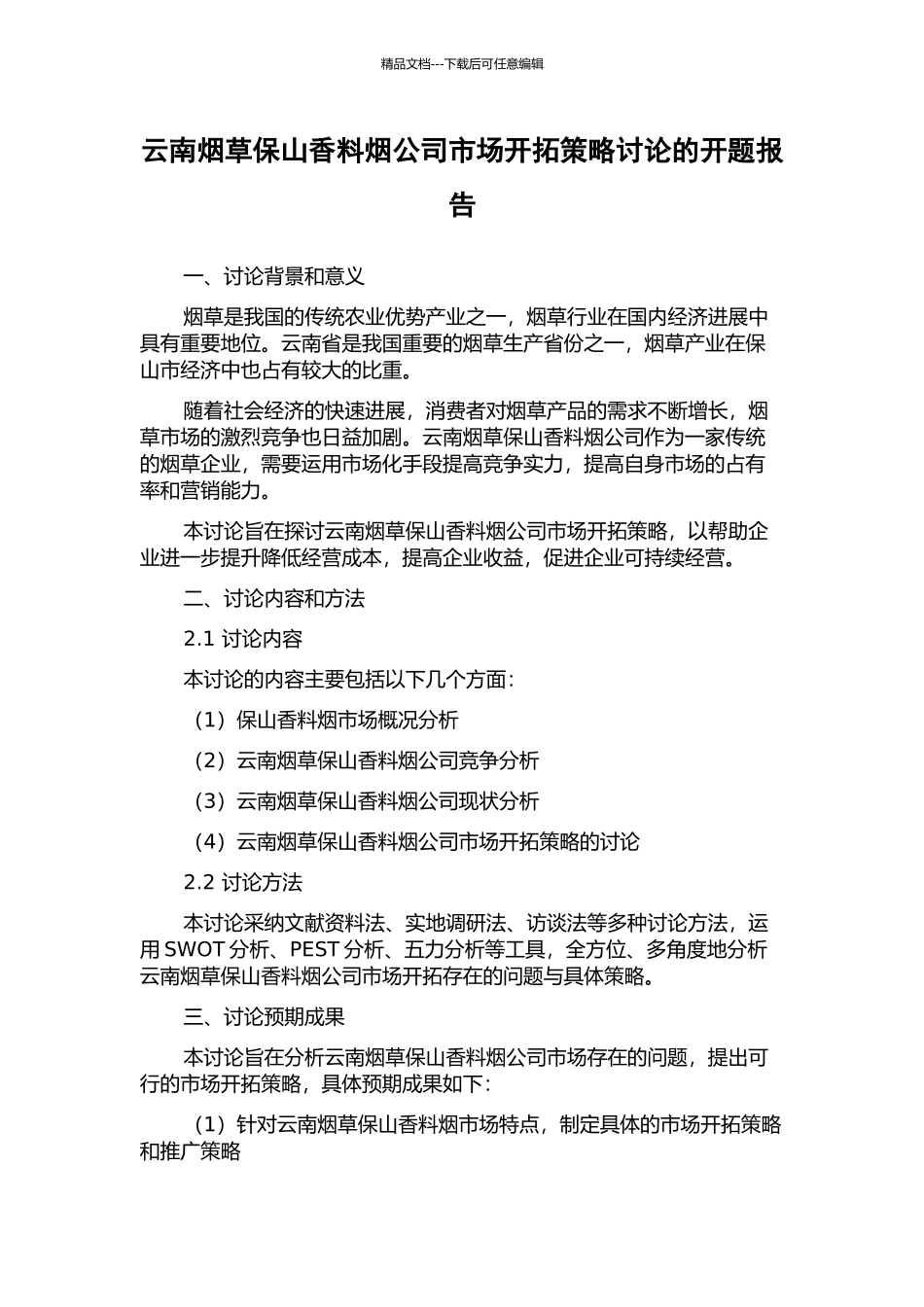云南烟草保山香料烟公司市场开拓策略研究的开题报告_第1页