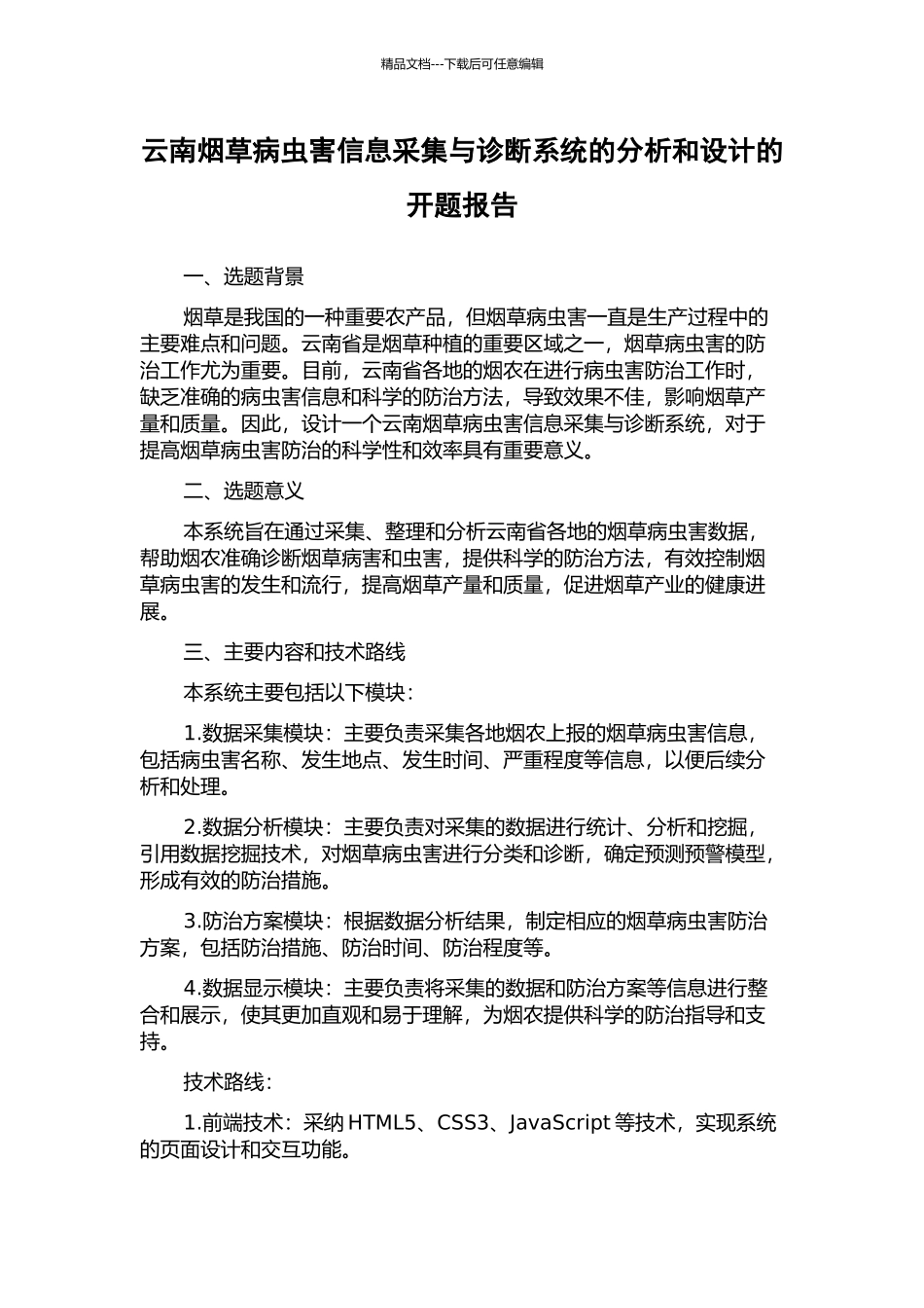 云南烟草病虫害信息采集与诊断系统的分析和设计的开题报告_第1页