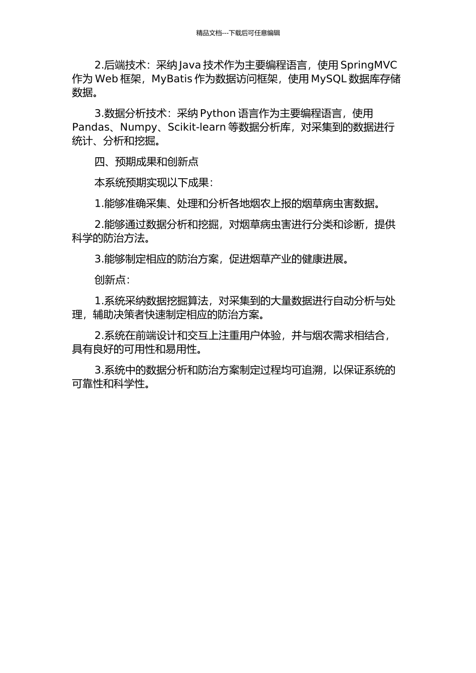 云南烟草病虫害信息采集与诊断系统的分析和设计的开题报告_第2页