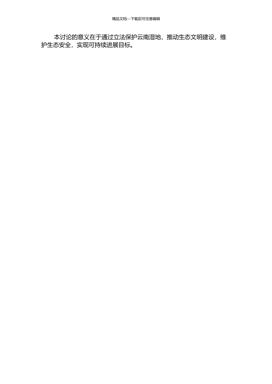云南湿地保护立法问题研究的开题报告_第2页