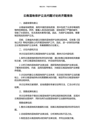 云南湿地保护立法问题研究的开题报告