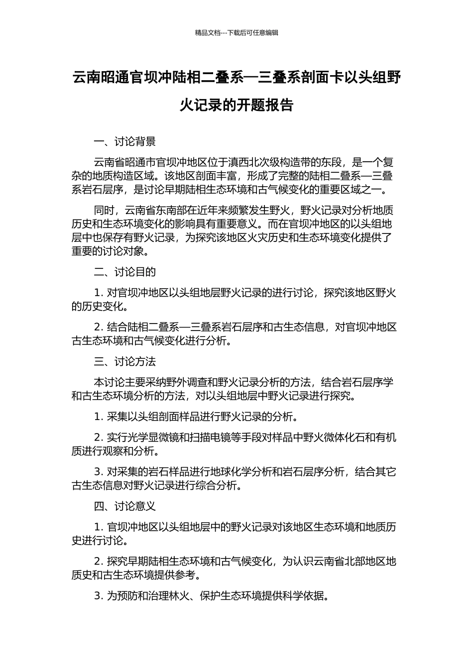 云南昭通官坝冲陆相二叠系—三叠系剖面卡以头组野火记录的开题报告_第1页