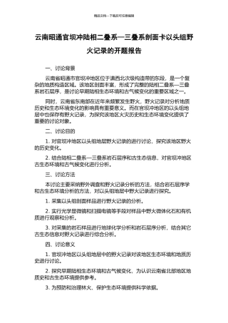 云南昭通官坝冲陆相二叠系—三叠系剖面卡以头组野火记录的开题报告