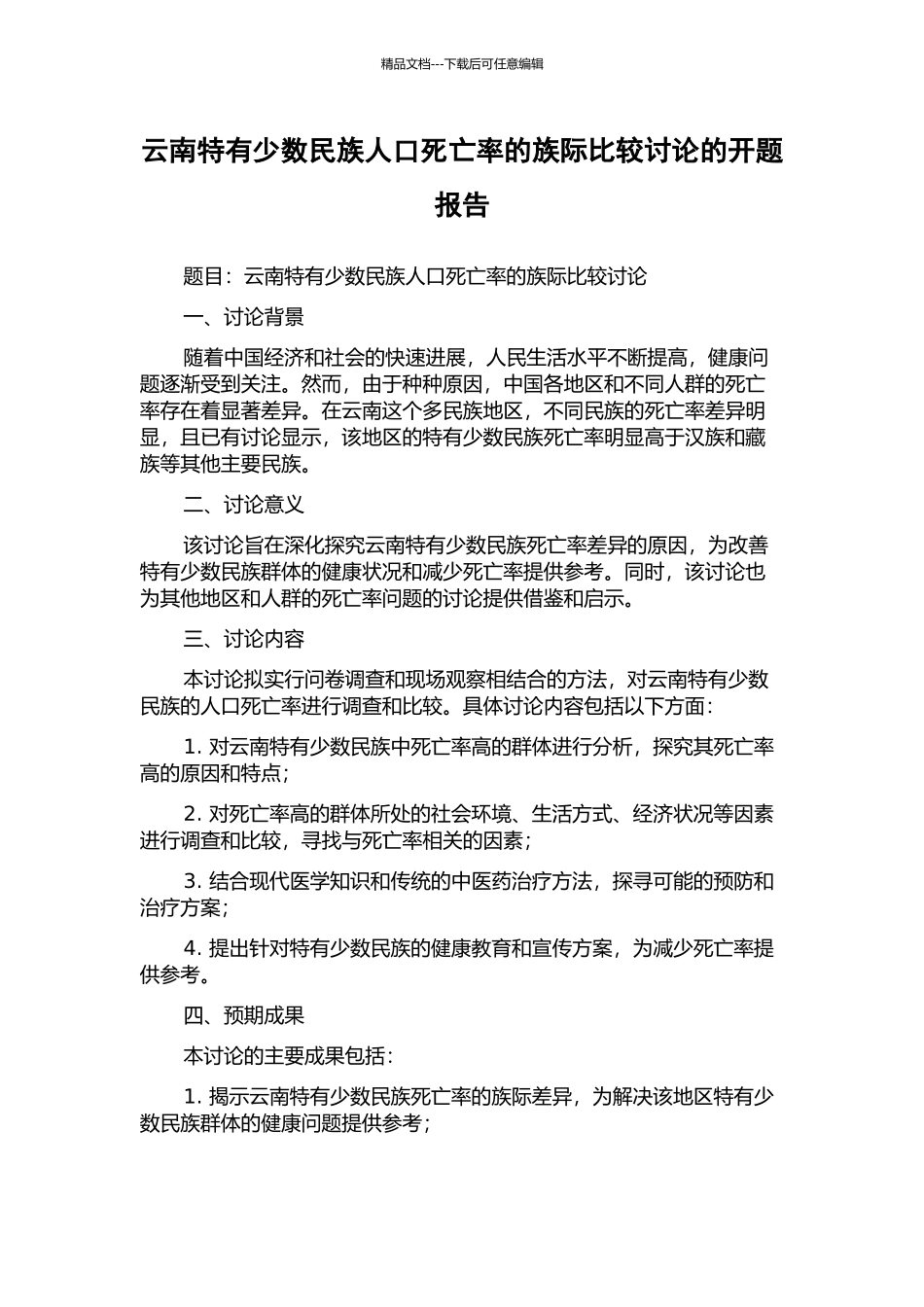云南特有少数民族人口死亡率的族际比较研究的开题报告_第1页