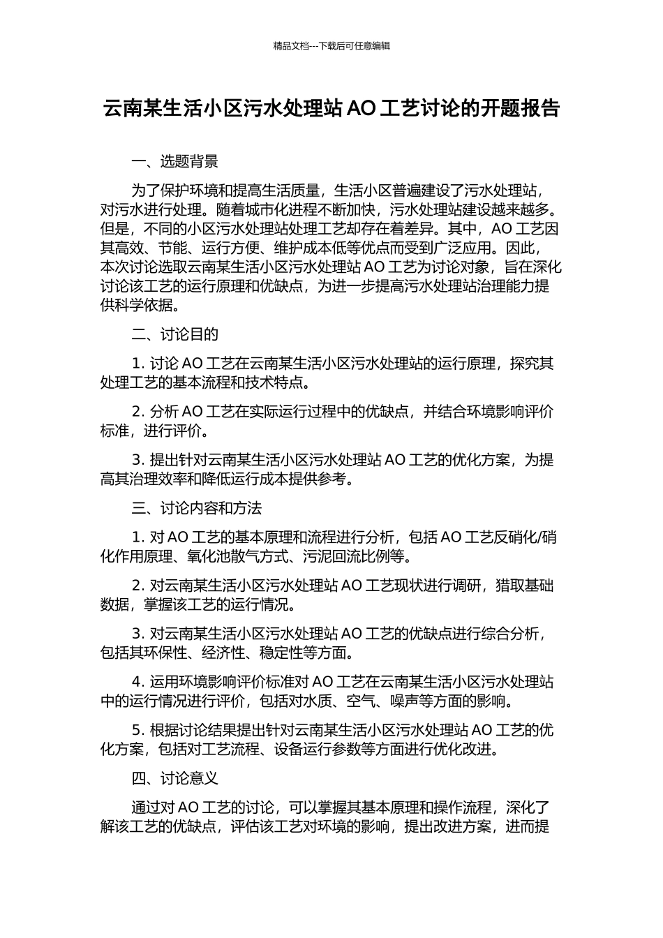 云南某生活小区污水处理站AO工艺研究的开题报告_第1页