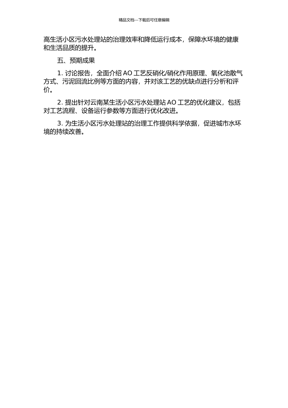 云南某生活小区污水处理站AO工艺研究的开题报告_第2页