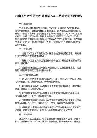 云南某生活小区污水处理站AO工艺研究的开题报告