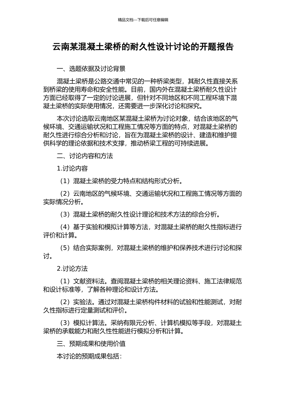 云南某混凝土梁桥的耐久性设计研究的开题报告_第1页