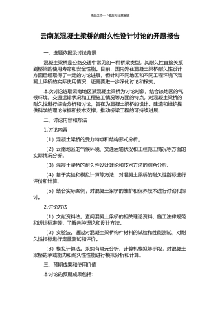 云南某混凝土梁桥的耐久性设计研究的开题报告