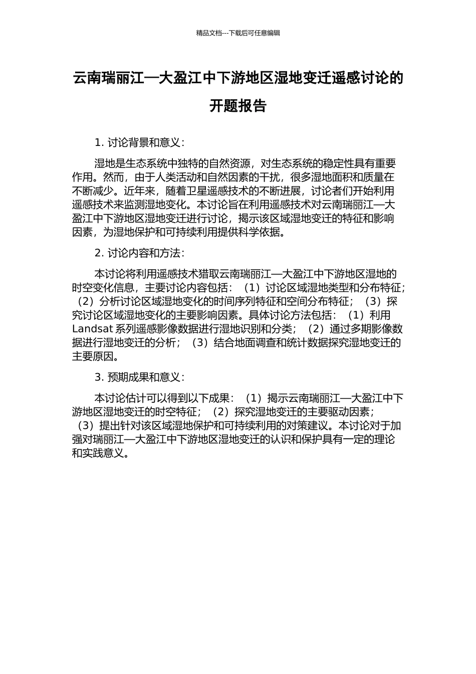 云南瑞丽江—大盈江中下游地区湿地变迁遥感研究的开题报告_第1页