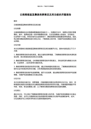 云南楚雄直苴彝族丧葬禁忌及其功能的开题报告