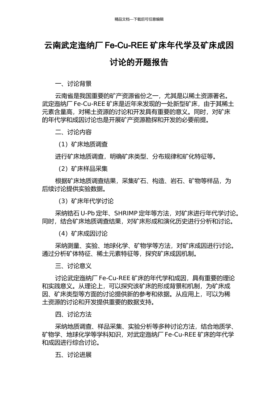 云南武定迤纳厂Fe-Cu-REE矿床年代学及矿床成因研究的开题报告_第1页