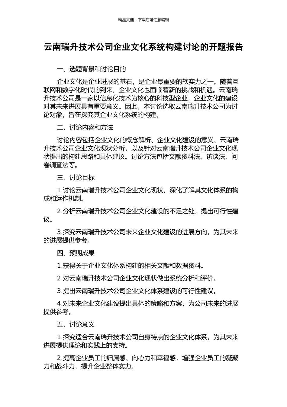 云南瑞升技术公司企业文化系统构建研究的开题报告_第1页
