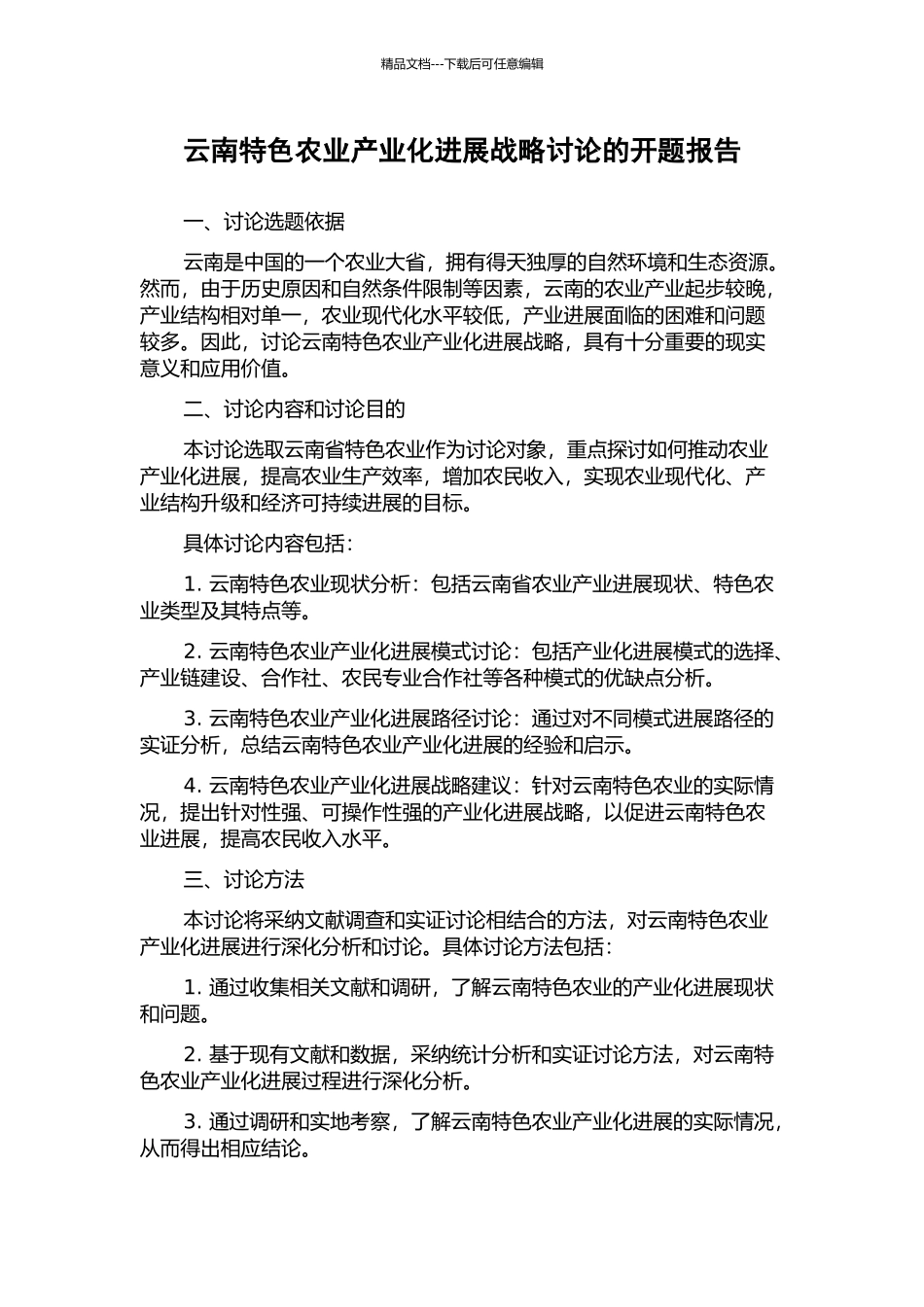 云南特色农业产业化发展战略研究的开题报告_第1页