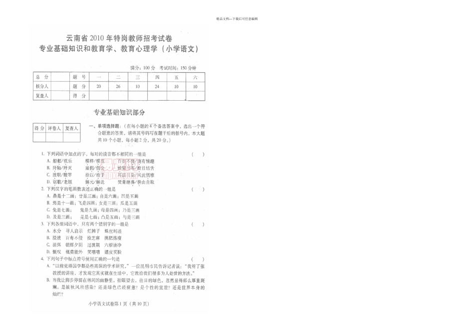 云南特岗小学语文试题及答案_第1页