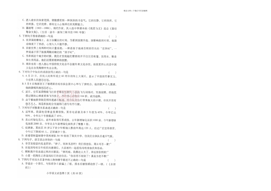 云南特岗小学语文试题及答案_第2页