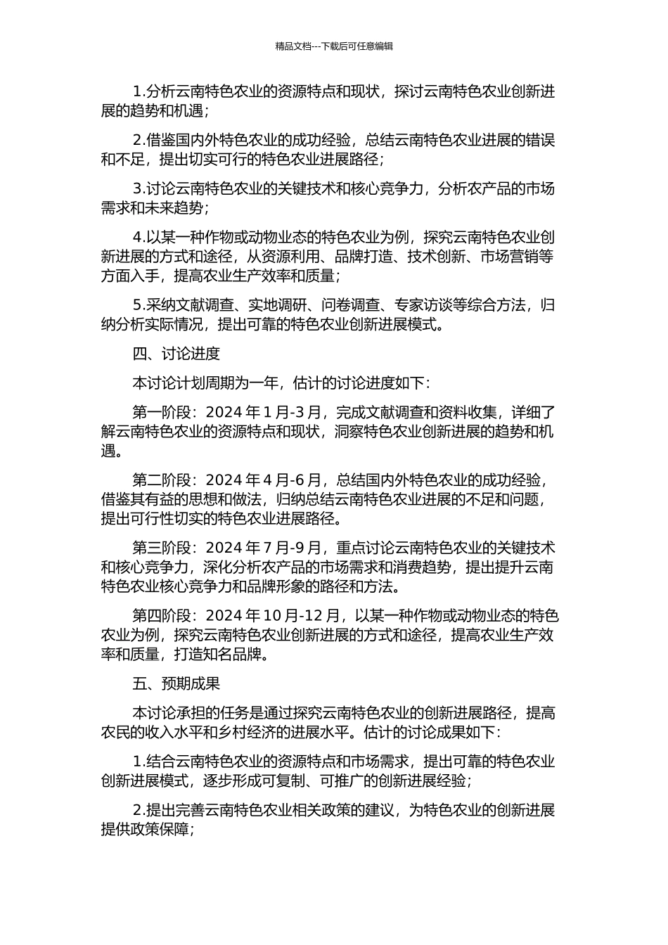 云南特色农业创新性发展研究的开题报告_第2页