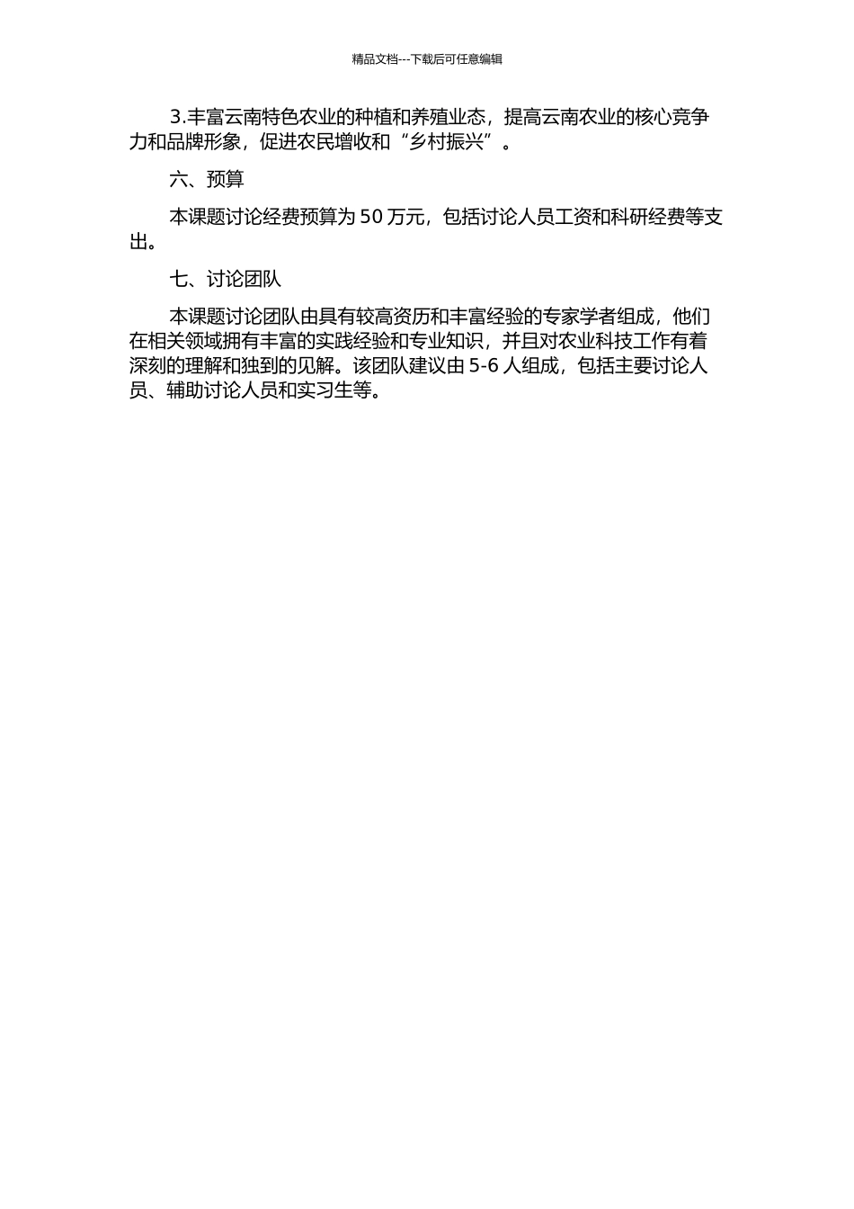 云南特色农业创新性发展研究的开题报告_第3页