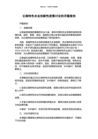 云南特色农业创新性发展研究的开题报告