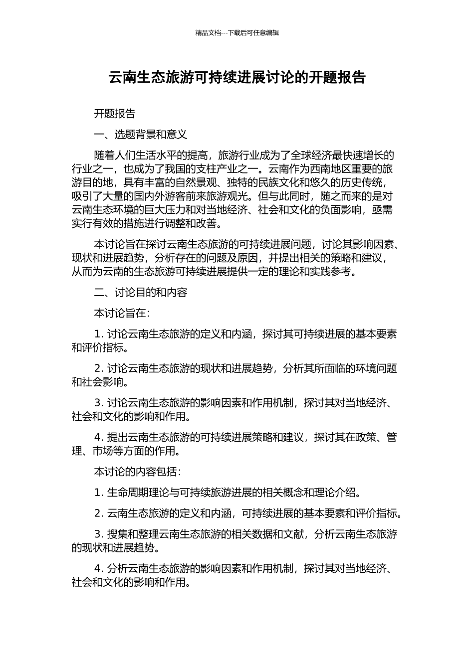 云南生态旅游可持续发展研究的开题报告_第1页