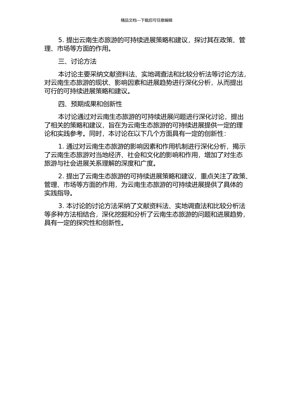 云南生态旅游可持续发展研究的开题报告_第2页