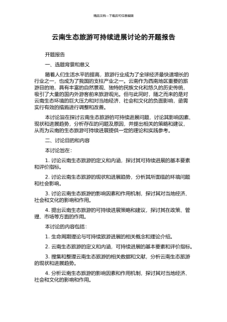 云南生态旅游可持续发展研究的开题报告