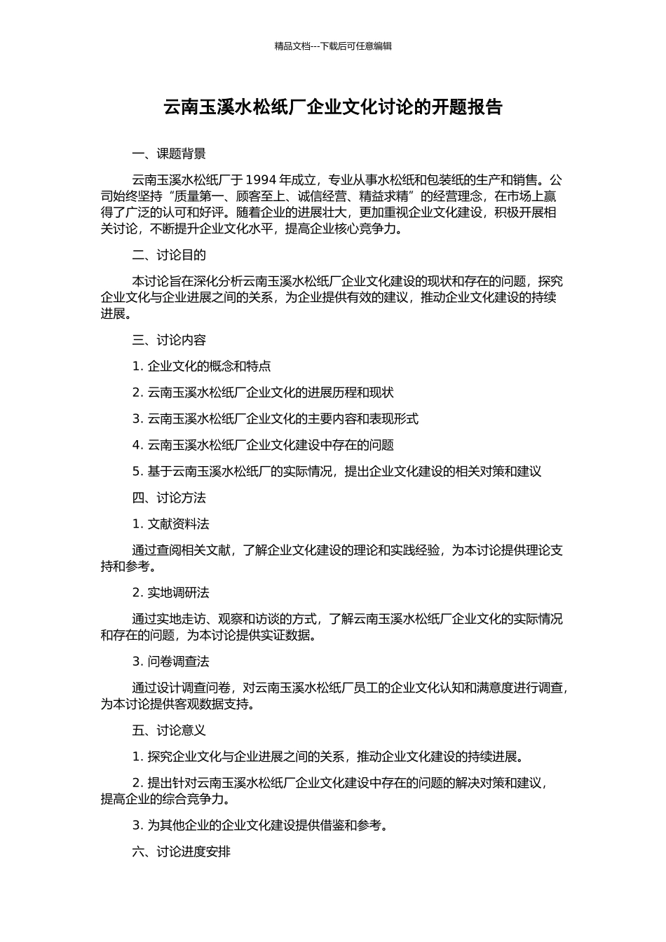 云南玉溪水松纸厂企业文化研究的开题报告_第1页