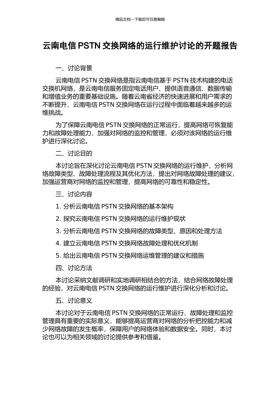 云南电信PSTN交换网络的运行维护研究的开题报告_第1页