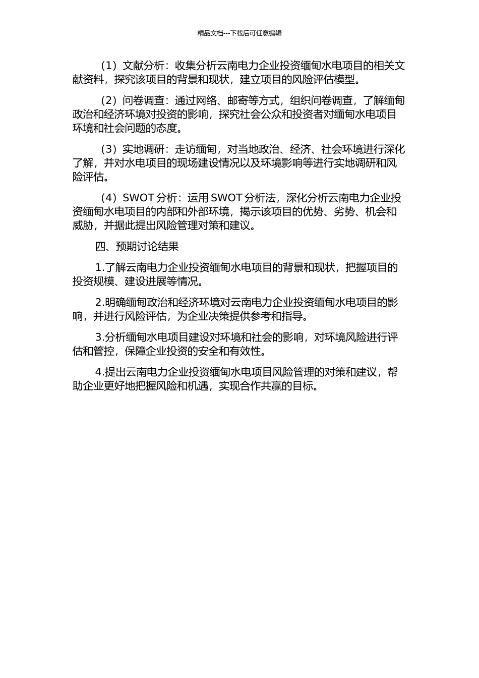云南电力企业投资缅甸水电项目的风险问题研究的开题报告_第2页