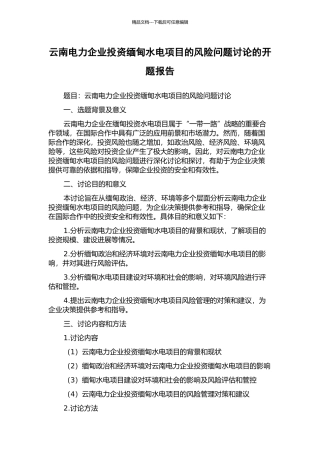 云南电力企业投资缅甸水电项目的风险问题研究的开题报告