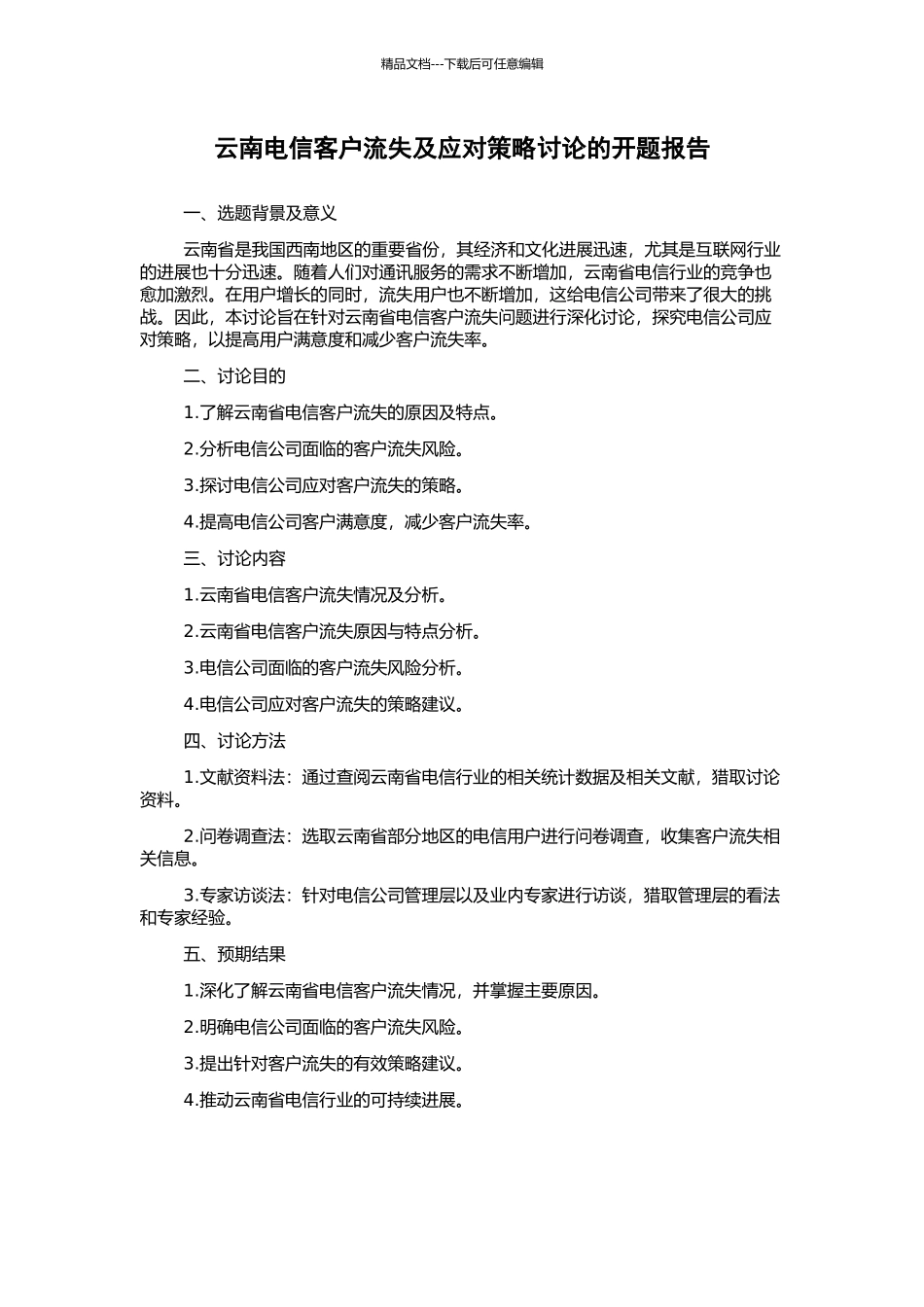 云南电信客户流失及应对策略研究的开题报告_第1页