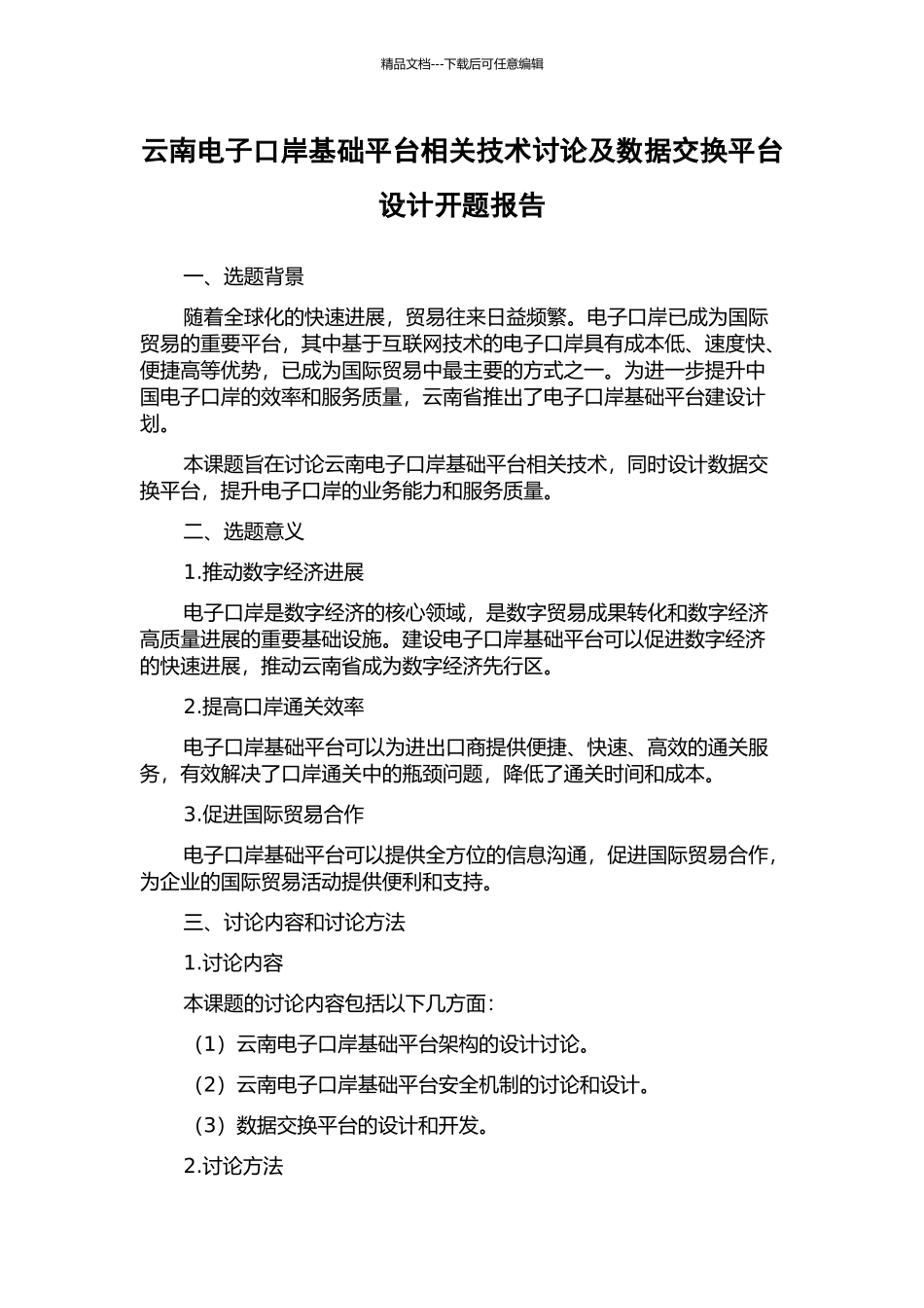 云南电子口岸基础平台相关技术研究及数据交换平台设计开题报告_第1页