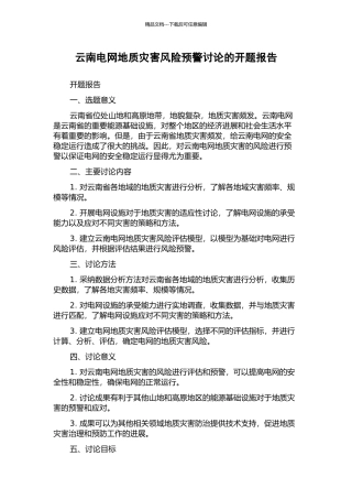 云南电网地质灾害风险预警研究的开题报告